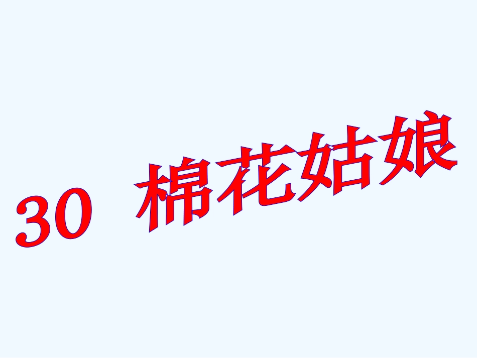 (部编)人教语文2011课标版一年级下册棉花姑娘_第2页