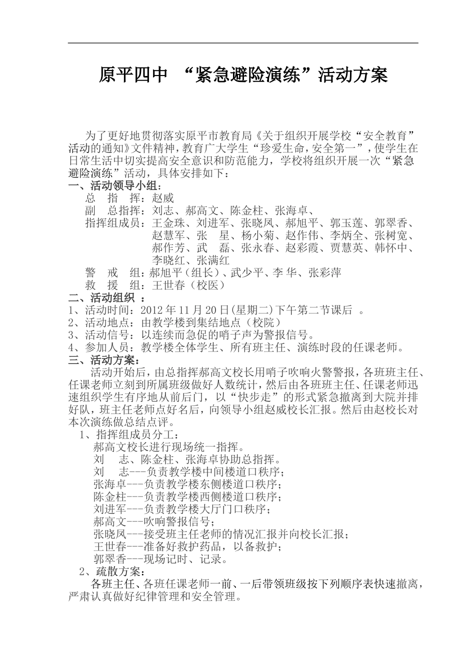 原平四中-“紧急避险演练”活动方案_第1页