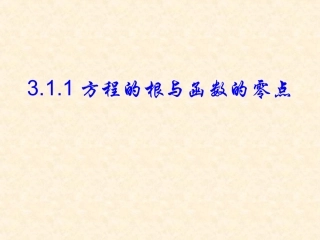 3.1.1方程的根与函数的零点