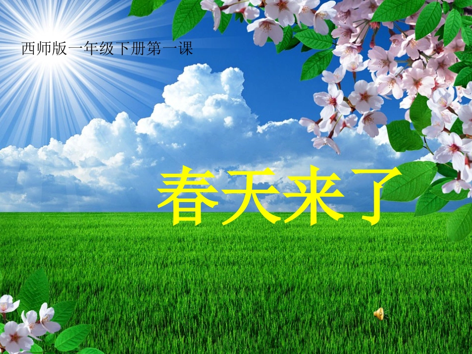 西师版语文一下《春天来了》.ppt_第1页