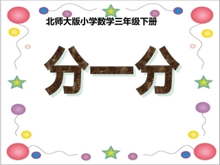 小学数学北师大2011课标版三年级分一分课件.1分一分(一)