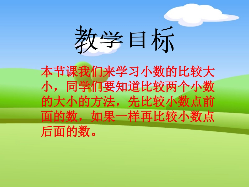 四年级数学下册《小数的大小比较》PPT课件之二(人教版)_第2页