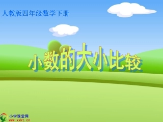 四年级数学下册《小数的大小比较》PPT课件之二(人教版)