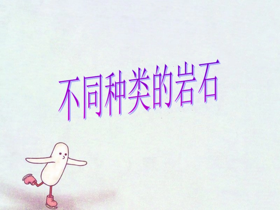 《不同种类的岩石》课件1_第1页