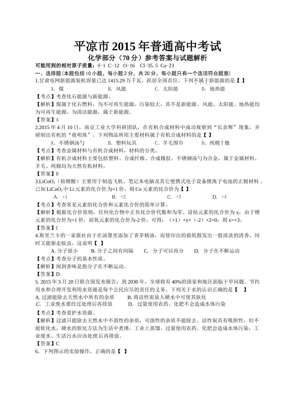 2015武威白银定西平凉酒泉临夏中考化学试题及答案解析_第1页