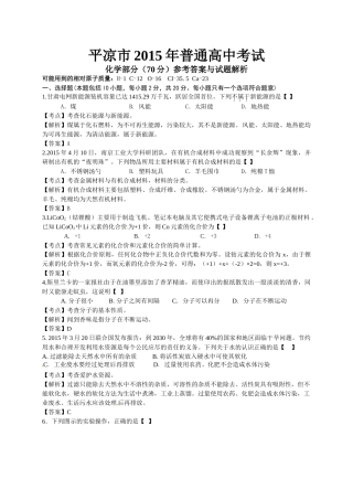 2015武威白银定西平凉酒泉临夏中考化学试题及答案解析