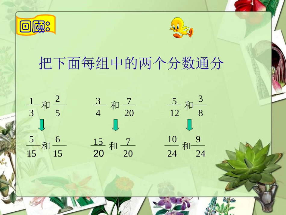 五年级数学下册5-分数的加法和减法2.异分母分数加、减法课件_第3页