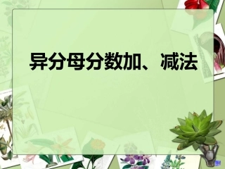 五年级数学下册5-分数的加法和减法2.异分母分数加、减法课件