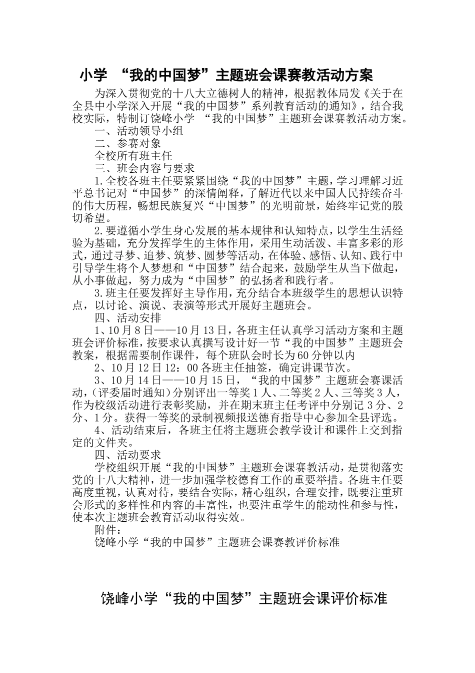 “我的中国梦”主题班会课赛教活动方案_第1页
