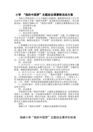 “我的中国梦”主题班会课赛教活动方案