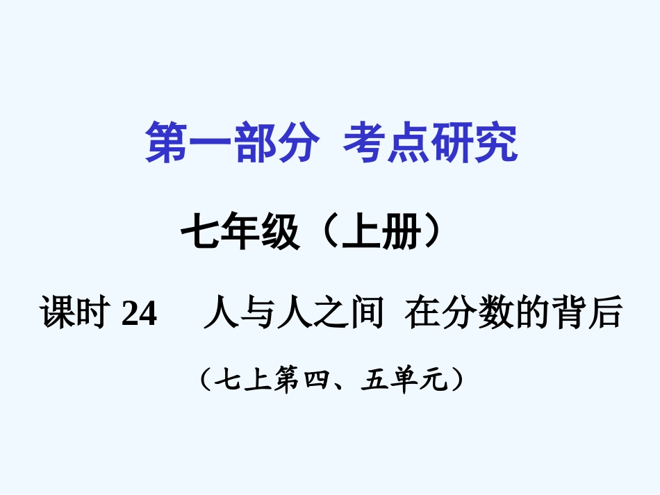 2016中考政治复习七年级上册第4-5单元人与人之间-在分数的背后课时24_第1页