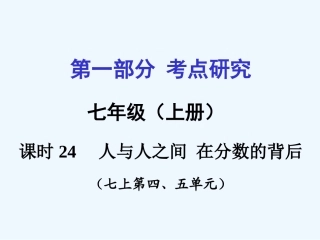 2016中考政治复习七年级上册第4-5单元人与人之间-在分数的背后课时24