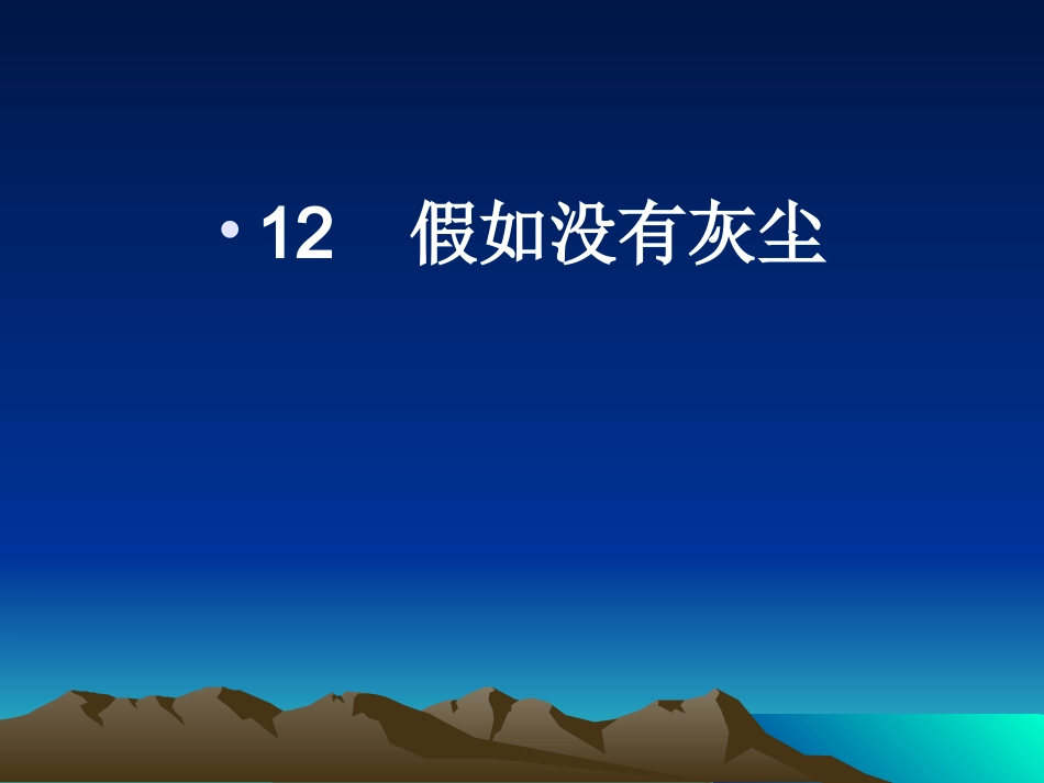 12-假如没有灰尘_第1页