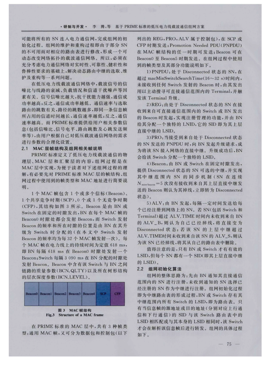 基于PRIME标准的低压电力线载波通信组网方案_第3页