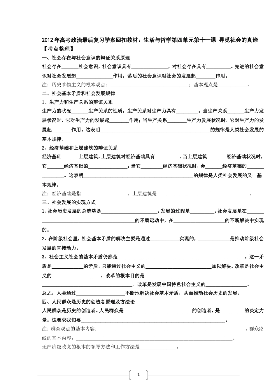 2012年高考政治最后复习学案回扣教材：《生活与哲学》第11课-寻觅社会的真谛_第1页