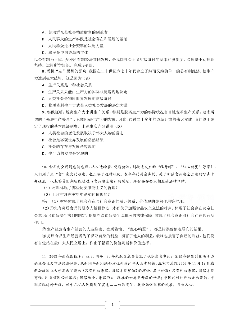 2012年高考政治最后复习学案回扣教材：《生活与哲学》第11课-寻觅社会的真谛_第3页