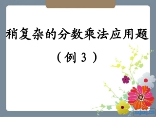 稍复杂的分数乘法应用题(例3)