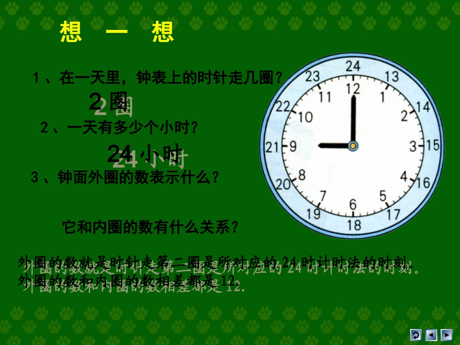 《24时计时法》第一课时_第3页