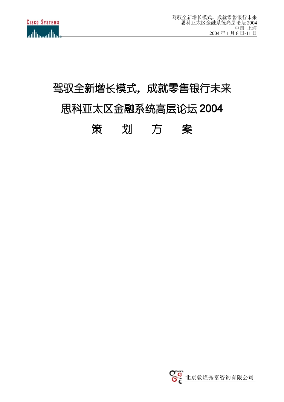 思科与金融系统年会策划方案_第1页