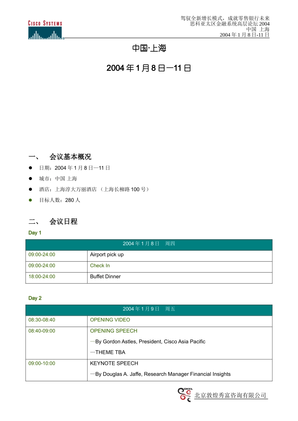 思科与金融系统年会策划方案_第2页