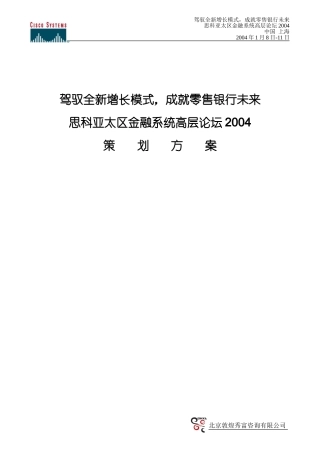 思科与金融系统年会策划方案