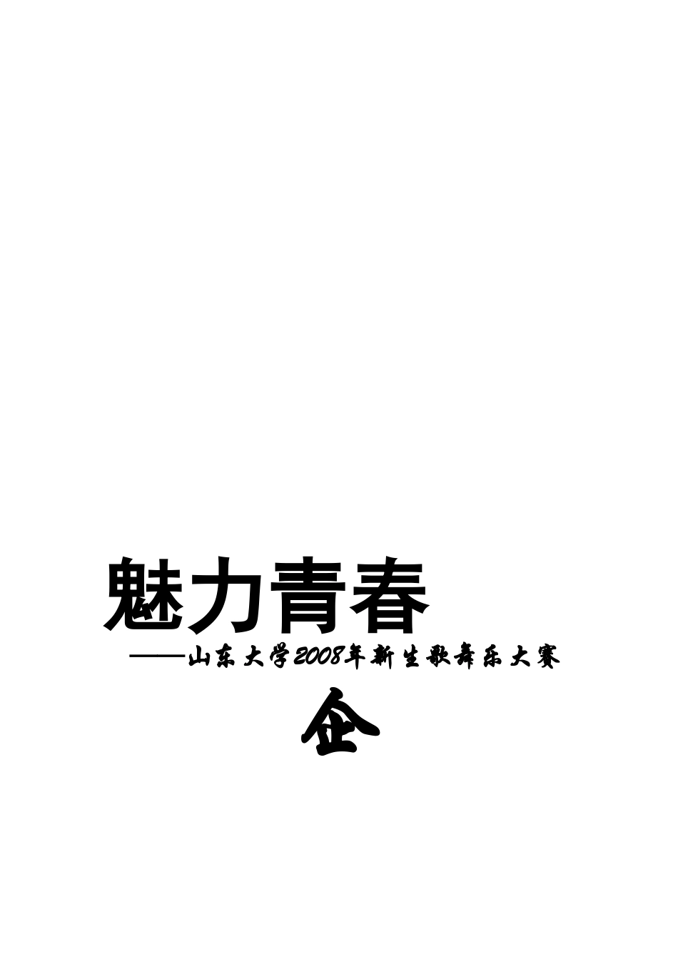 下载山东大学08新生歌舞乐大赛策划方案.doc---山东大学2007年新生歌舞-..._第1页