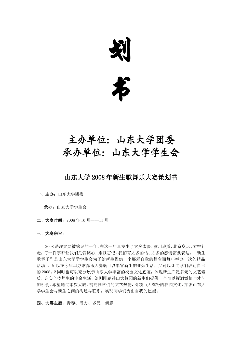 下载山东大学08新生歌舞乐大赛策划方案.doc---山东大学2007年新生歌舞-..._第2页
