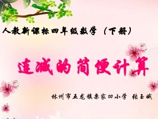 小学数学2011版本小学四年级连减的简便计.ppt