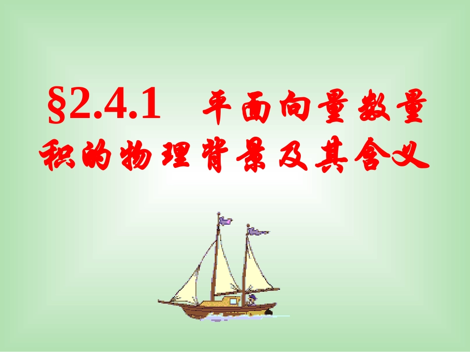 人教A版数学必修四《平面向量数量积的物理背景及其含义》课件_第2页