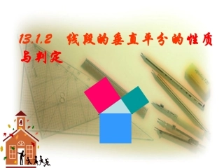 13.1.2线段的垂直平分线的性质