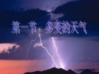 3.1多变的天气-课件(共42张)