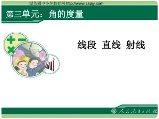 小学人教四年级数学人教版四上：《线段-直线-射线》教学课件