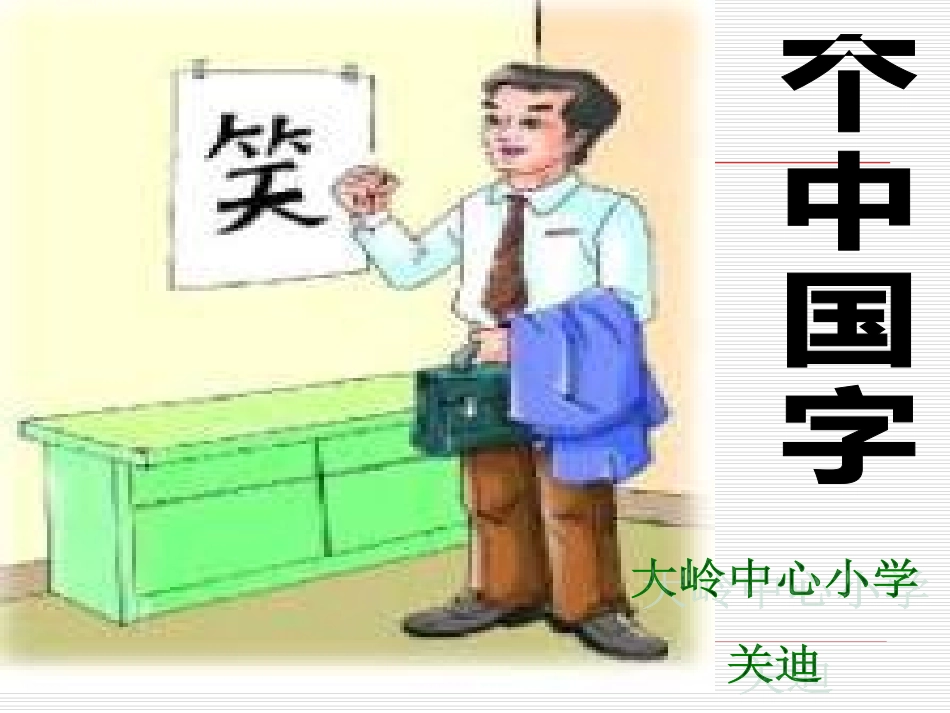 长春版语文一下《一个中国字》课件_第1页