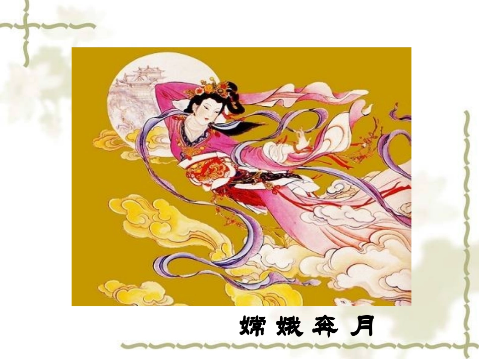 女娲造人PPT_第3页