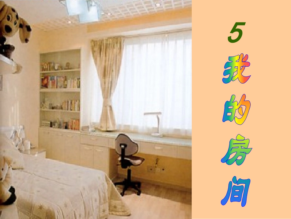 5-我的房间_第1页