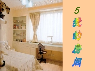 5-我的房间