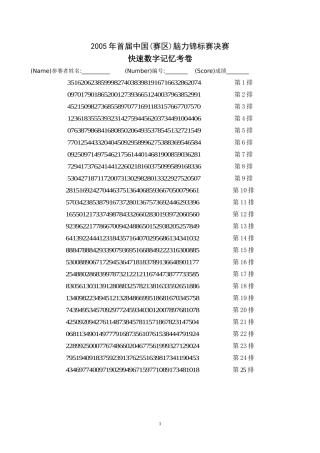 首届中国脑力锦标赛数据记忆-快速数字记忆(考卷A)