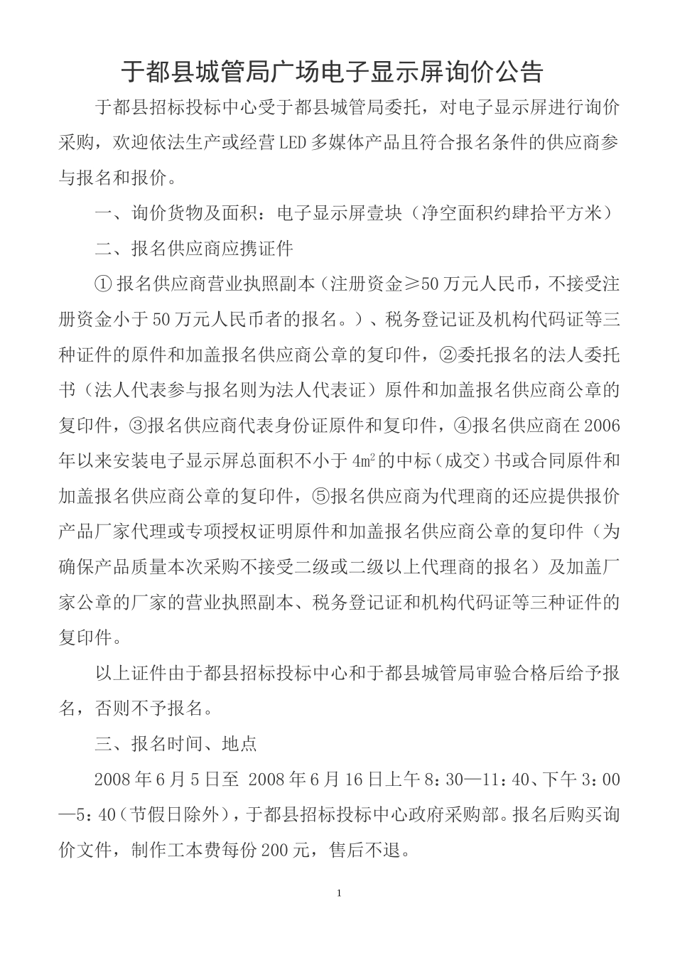 于都县城管局广场电子显示屏询价公告_第1页