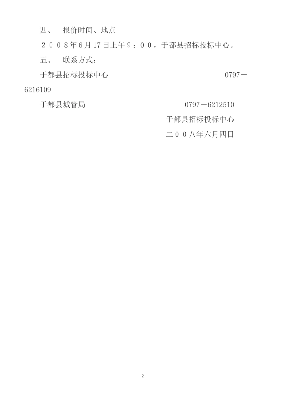 于都县城管局广场电子显示屏询价公告_第2页