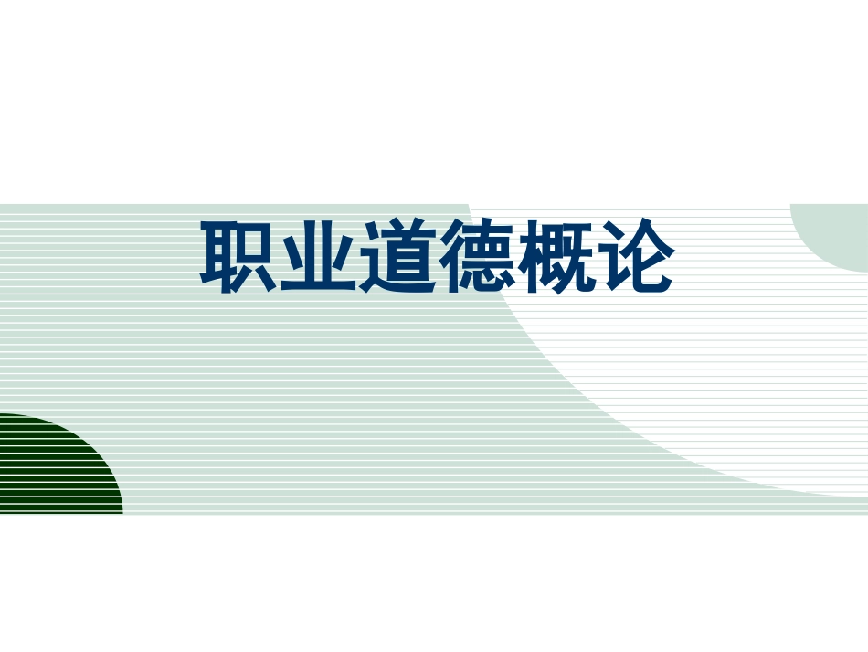 教师职业道德论_第1页