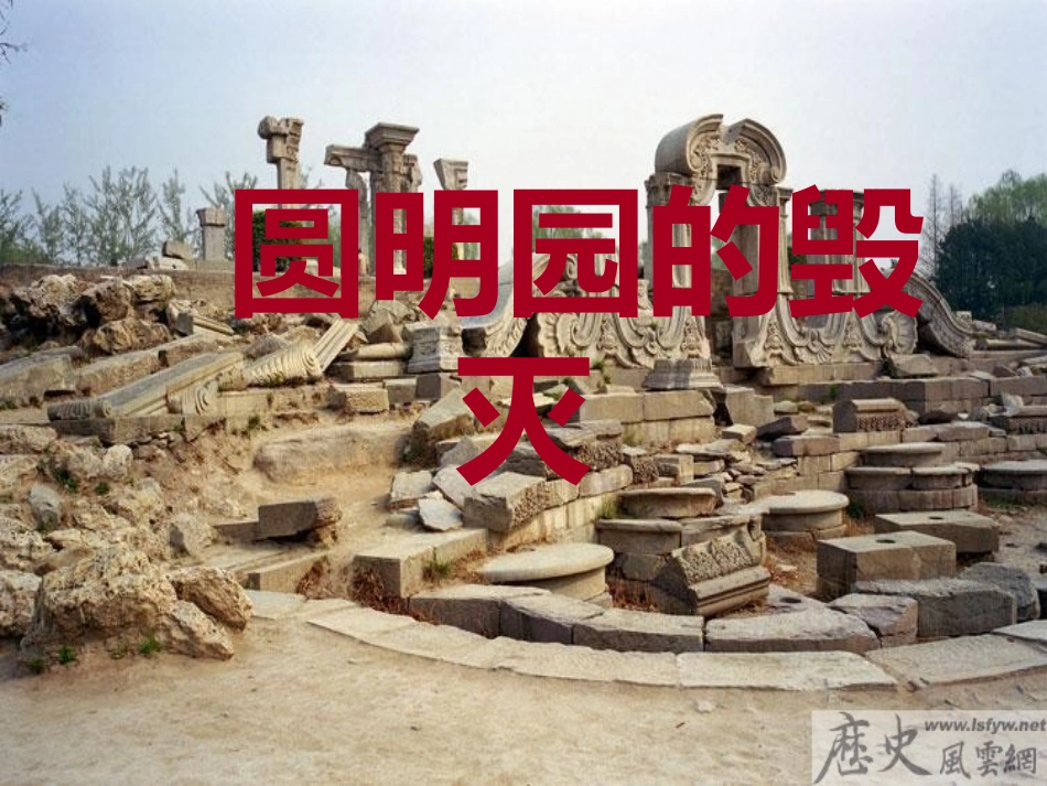 圆明园的毁灭PPT_第1页