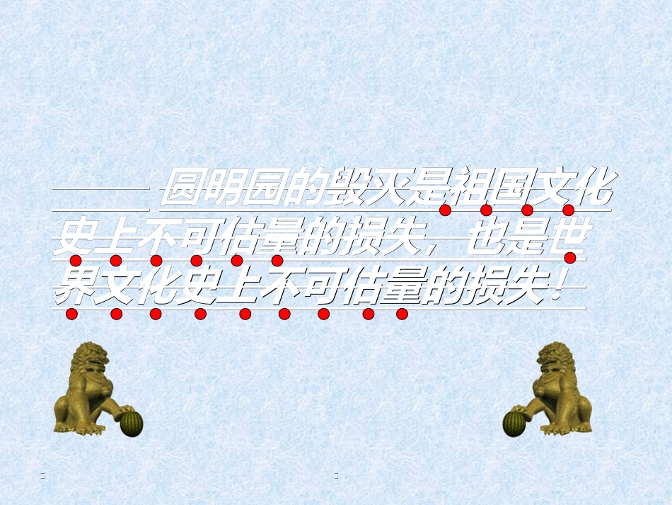 圆明园的毁灭PPT_第2页
