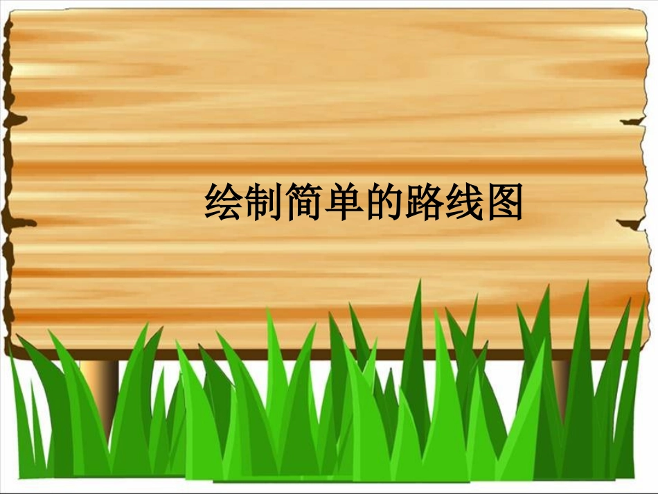 绘制简单的路线图_第1页