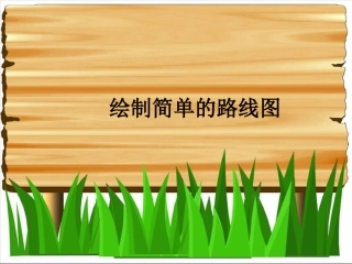 绘制简单的路线图