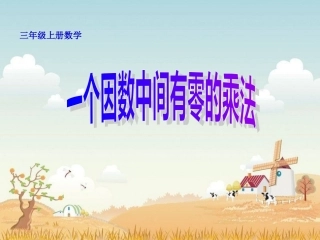 人教2011版小学数学三年级资料一个因数中间有0的乘法-(4)