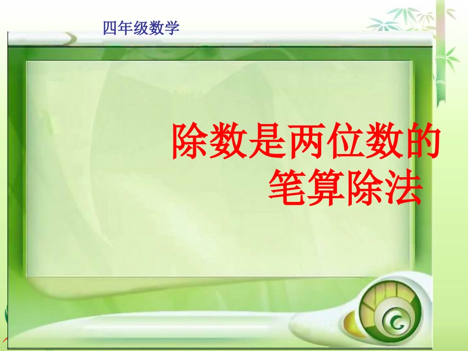 人教新课标数学四年级上册《商是两位数的笔算除法》PPT课件_第1页