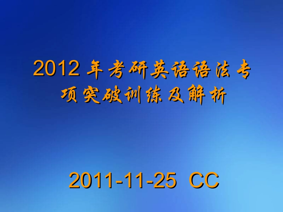 2012年考研英语语法专项突破训练及解析_第1页