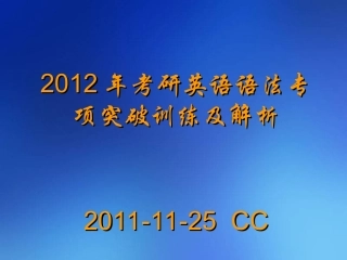 2012年考研英语语法专项突破训练及解析