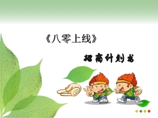 《八零上线》广告招商方案