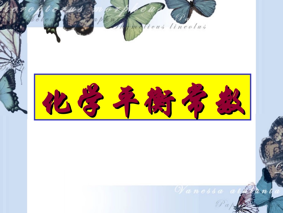 化学平衡常数_第2页